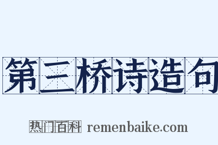 第三桥诗造句是什么意思的图片